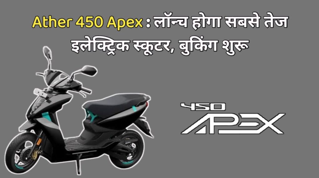 Ather 450 Apex