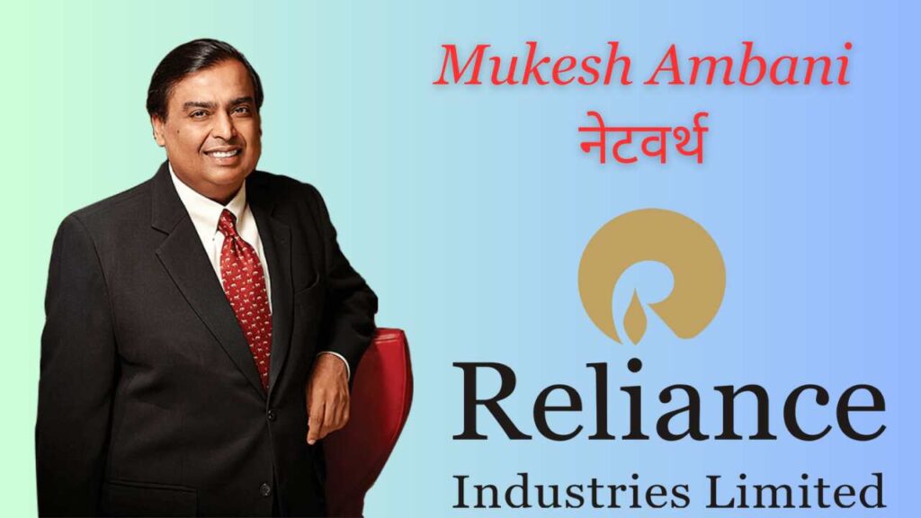 Mukesh Ambani Net Worth