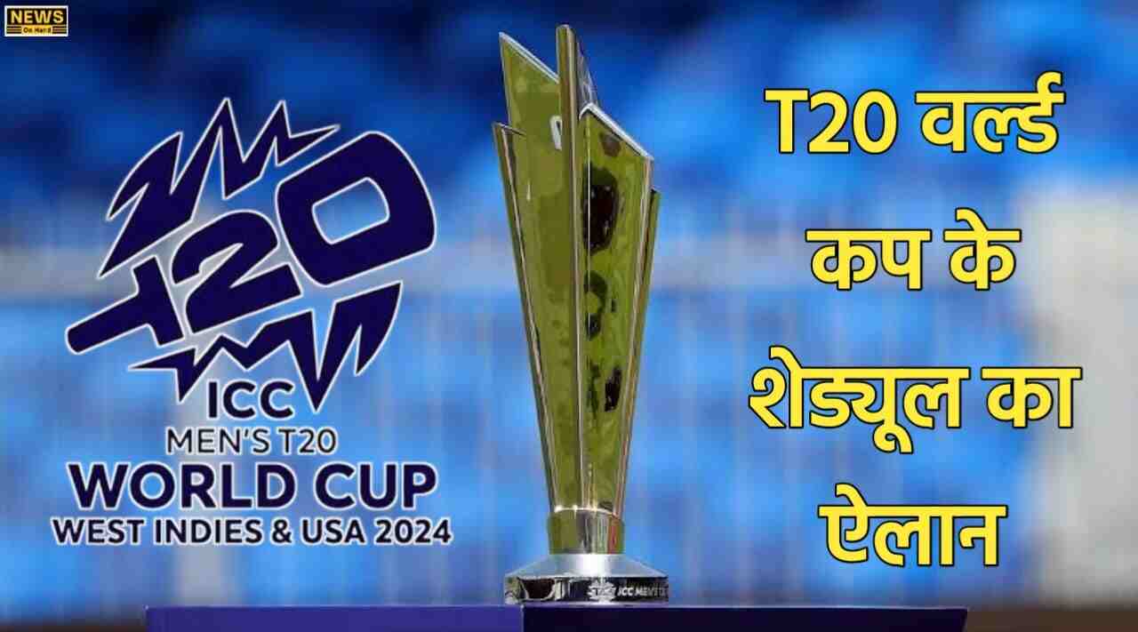 T20 World Cup 2024 Schedule T20 वर्ल्ड कप के शेड्यूल का ऐलान News On Hand 5668