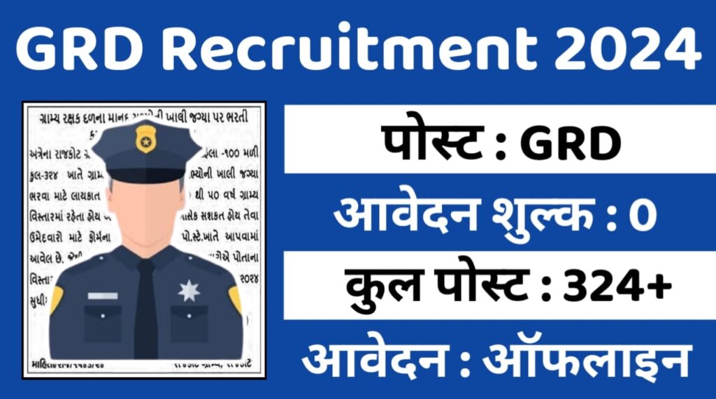 GRD Recruitment 2024