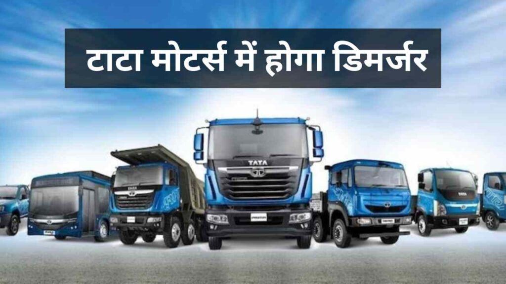 Tata Motors Demerger